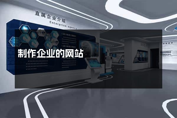 制作企业的网站