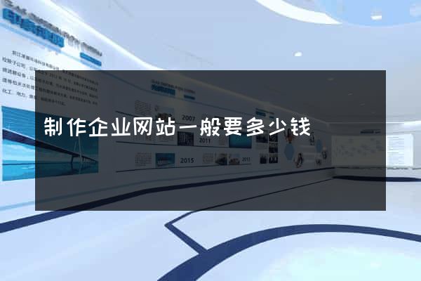 制作企业网站一般要多少钱