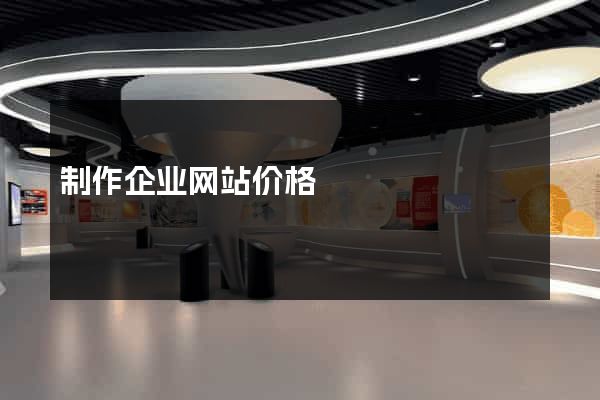 制作企业网站价格