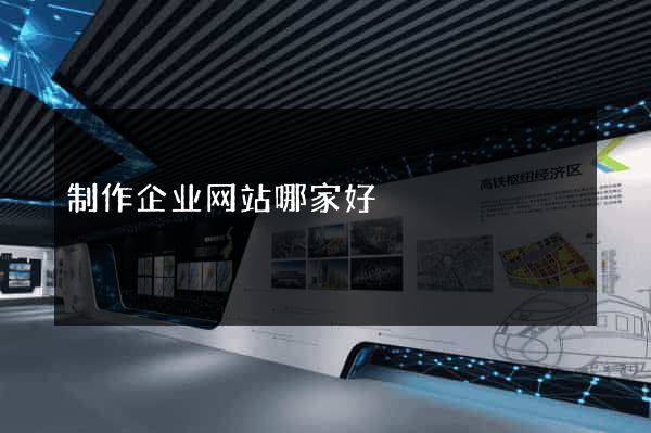 制作企业网站哪家好