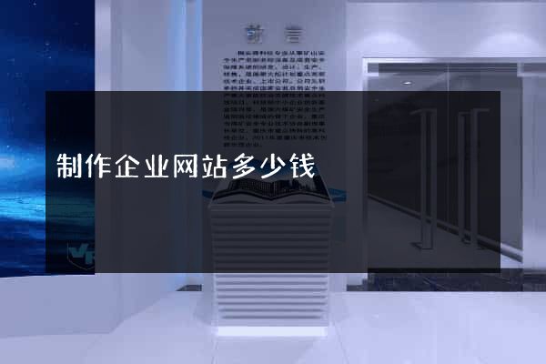 制作企业网站多少钱