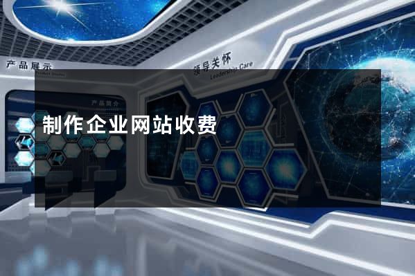 制作企业网站收费