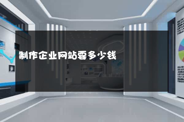 制作企业网站要多少钱