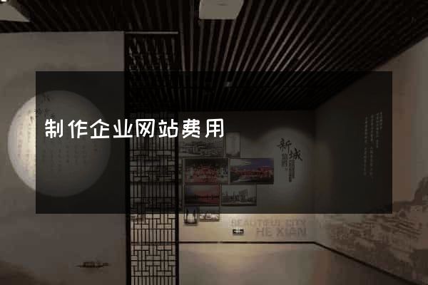 制作企业网站费用