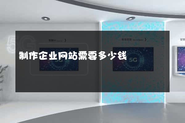 制作企业网站需要多少钱