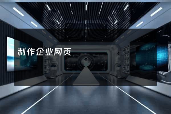 制作企业网页