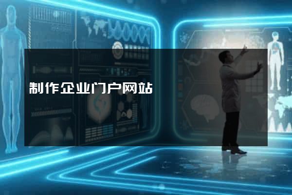 制作企业门户网站