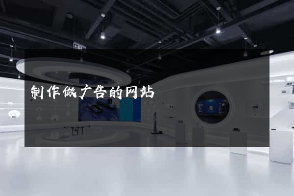 制作做广告的网站