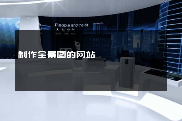 制作全景图的网站