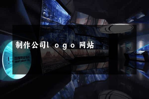 制作公司logo网站