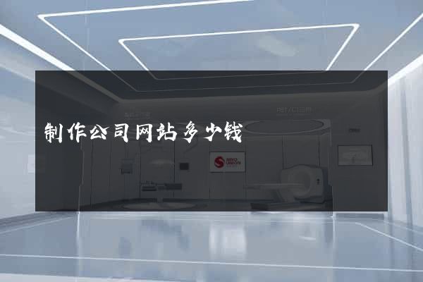 制作公司网站多少钱