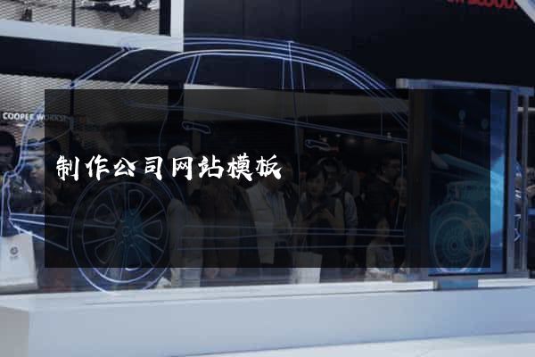 制作公司网站模板