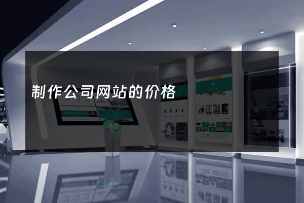 制作公司网站的价格
