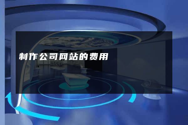制作公司网站的费用