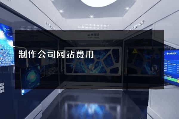 制作公司网站费用