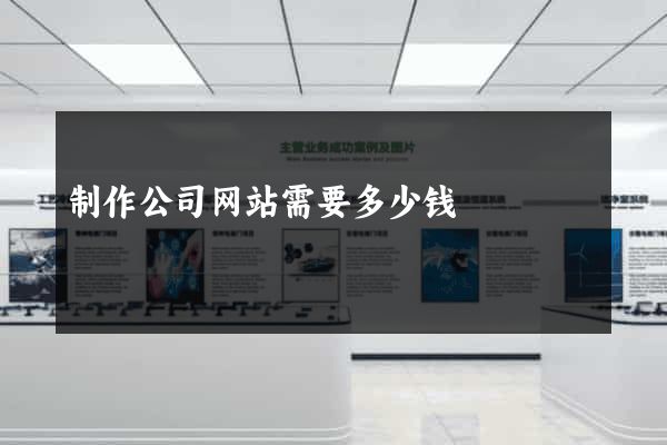 制作公司网站需要多少钱