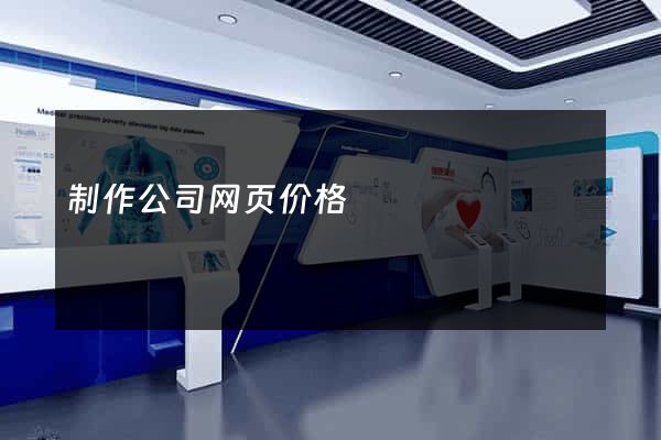 制作公司网页价格