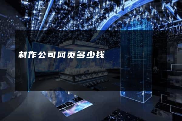 制作公司网页多少钱