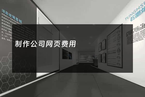 制作公司网页费用
