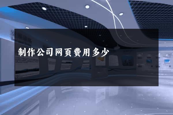 制作公司网页费用多少