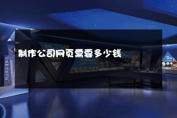 制作公司网页需要多少钱
