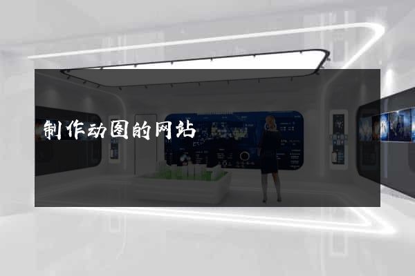制作动图的网站