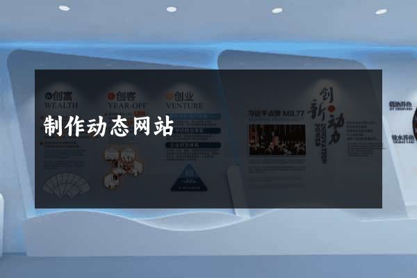 制作动态网站