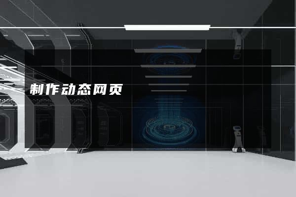 制作动态网页