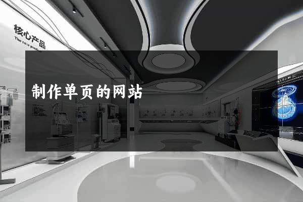 制作单页的网站