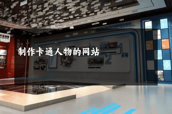 制作卡通人物的网站