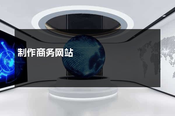 制作商务网站