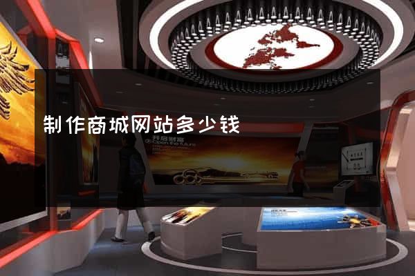 制作商城网站多少钱