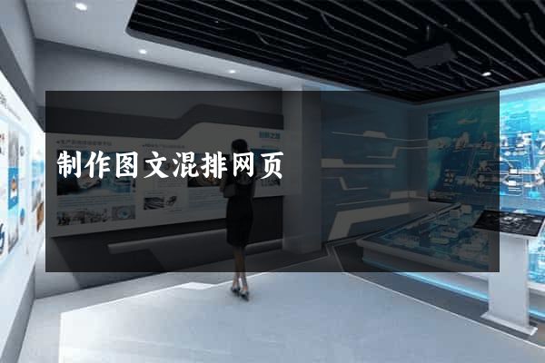 制作图文混排网页