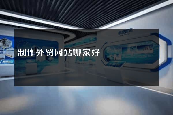 制作外贸网站哪家好