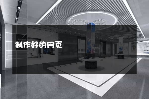 制作好的网页