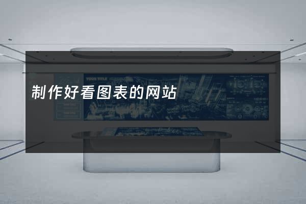 制作好看图表的网站