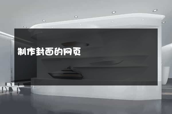制作封面的网页