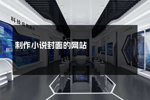 制作小说封面的网站