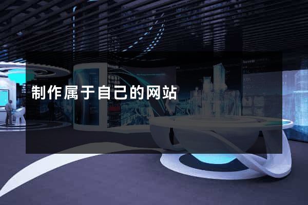 制作属于自己的网站