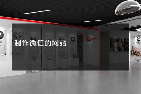 制作微信的网站