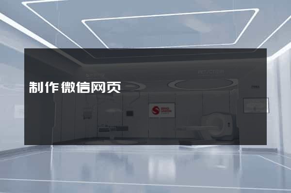 制作微信网页