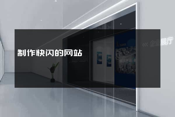 制作快闪的网站