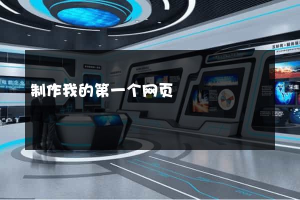 制作我的第一个网页
