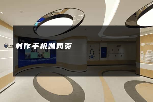 制作手机端网页