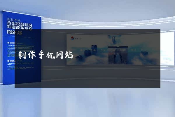 制作手机网站