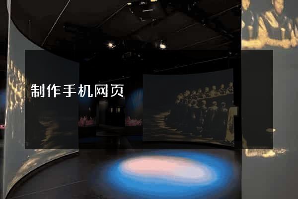 制作手机网页