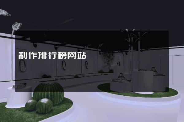 制作排行榜网站