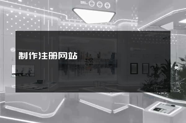 制作注册网站