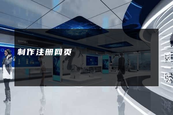 制作注册网页