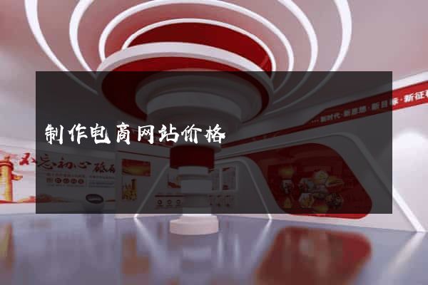 制作电商网站价格